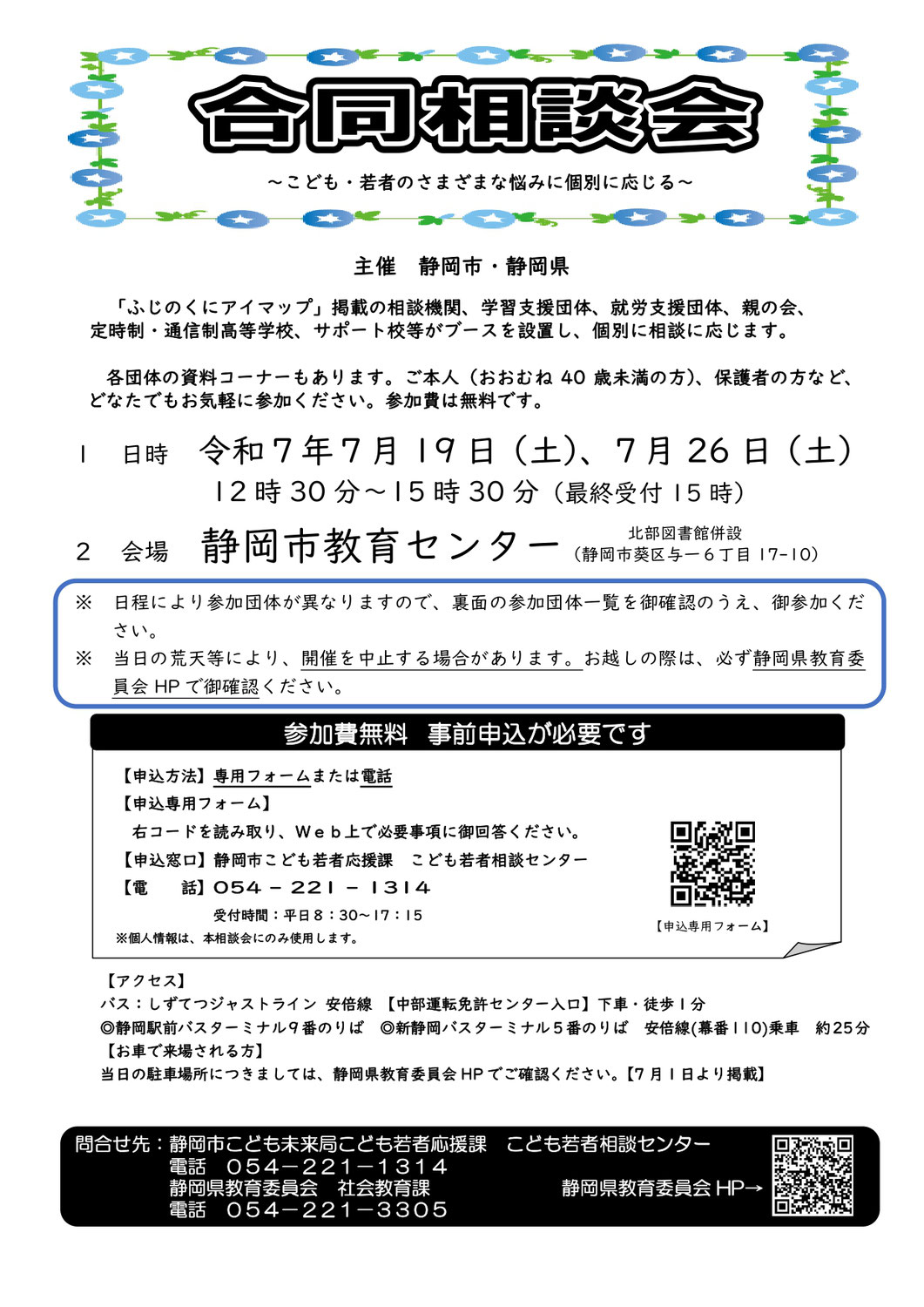 【静岡市7/26】「合同相談会～こども・若者のさまざまな悩みに個別に応じる～」に参加するお知らせ