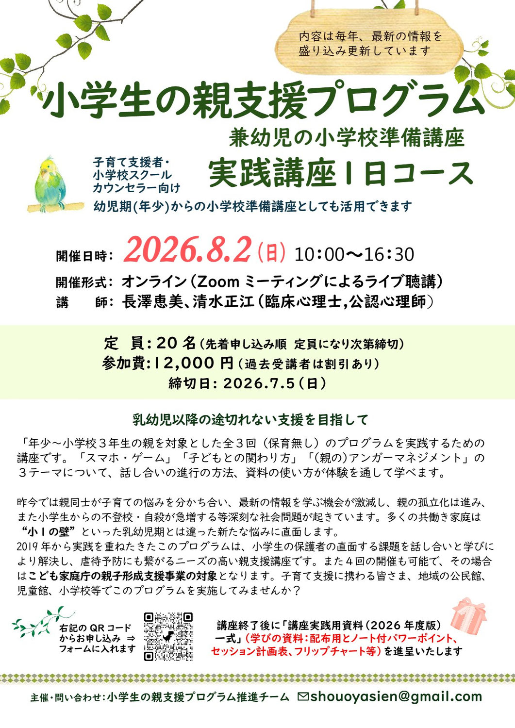 子育て支援者向け講座「小学生の親支援プログラム実践講座」のご案内