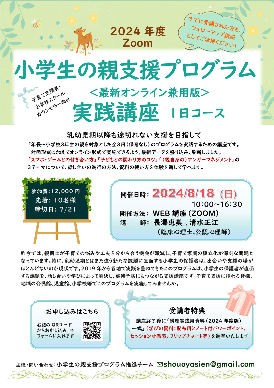 2024年度子育て支援者向け講座「小学生の親支援プログラム実践講座」が８月に開催されます。