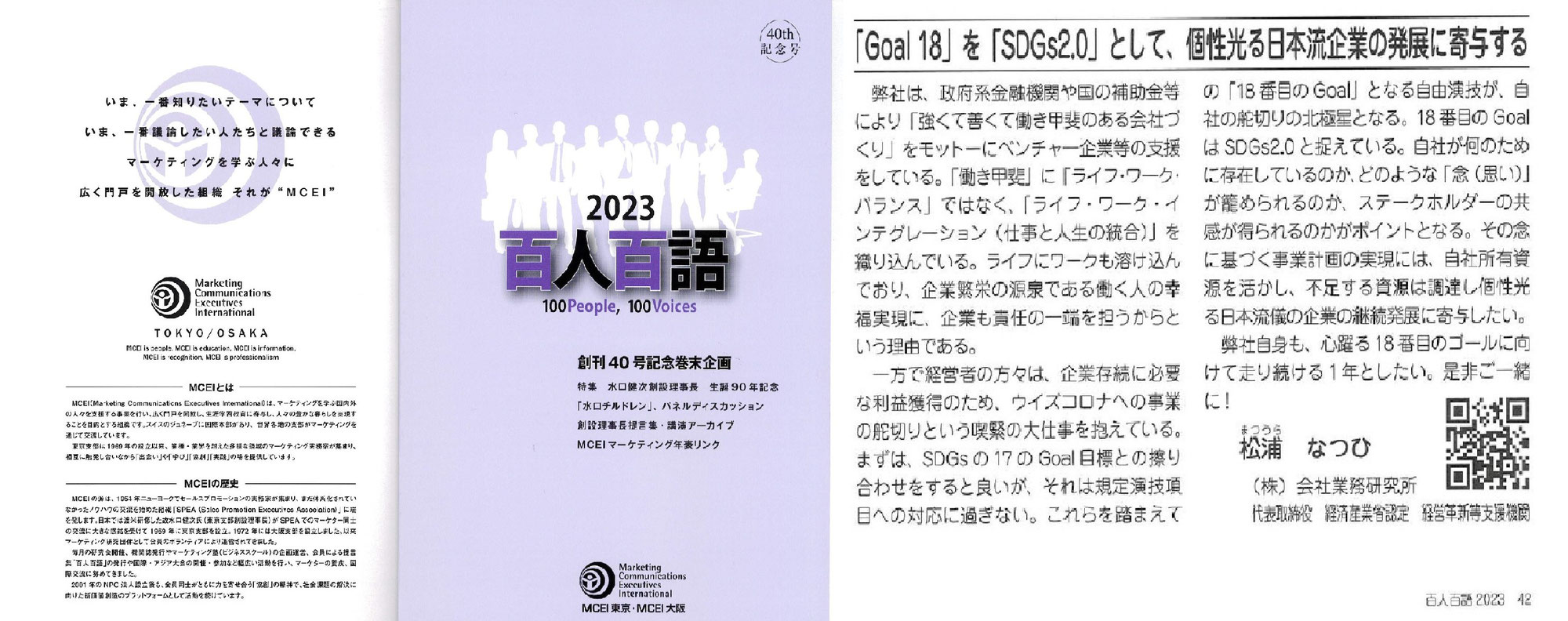 「Goal18」を「SDGs2.0」として、個性光る日本流企業の発展に寄与する