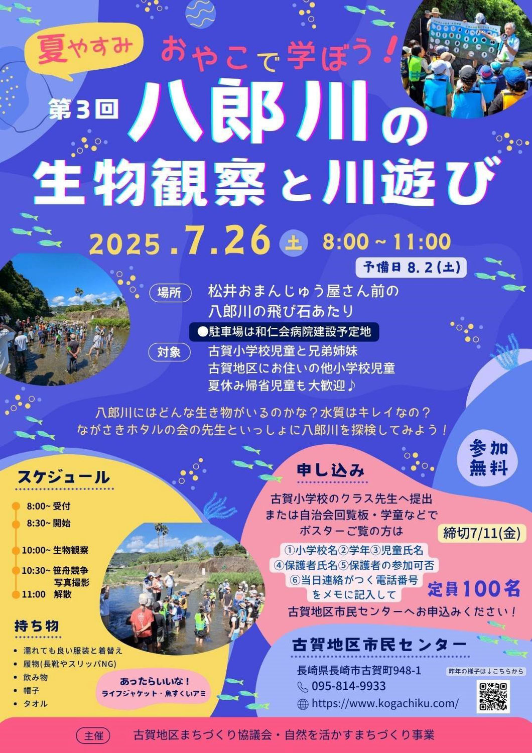 第3回八郎川の生物観察と川遊びを開催しました！