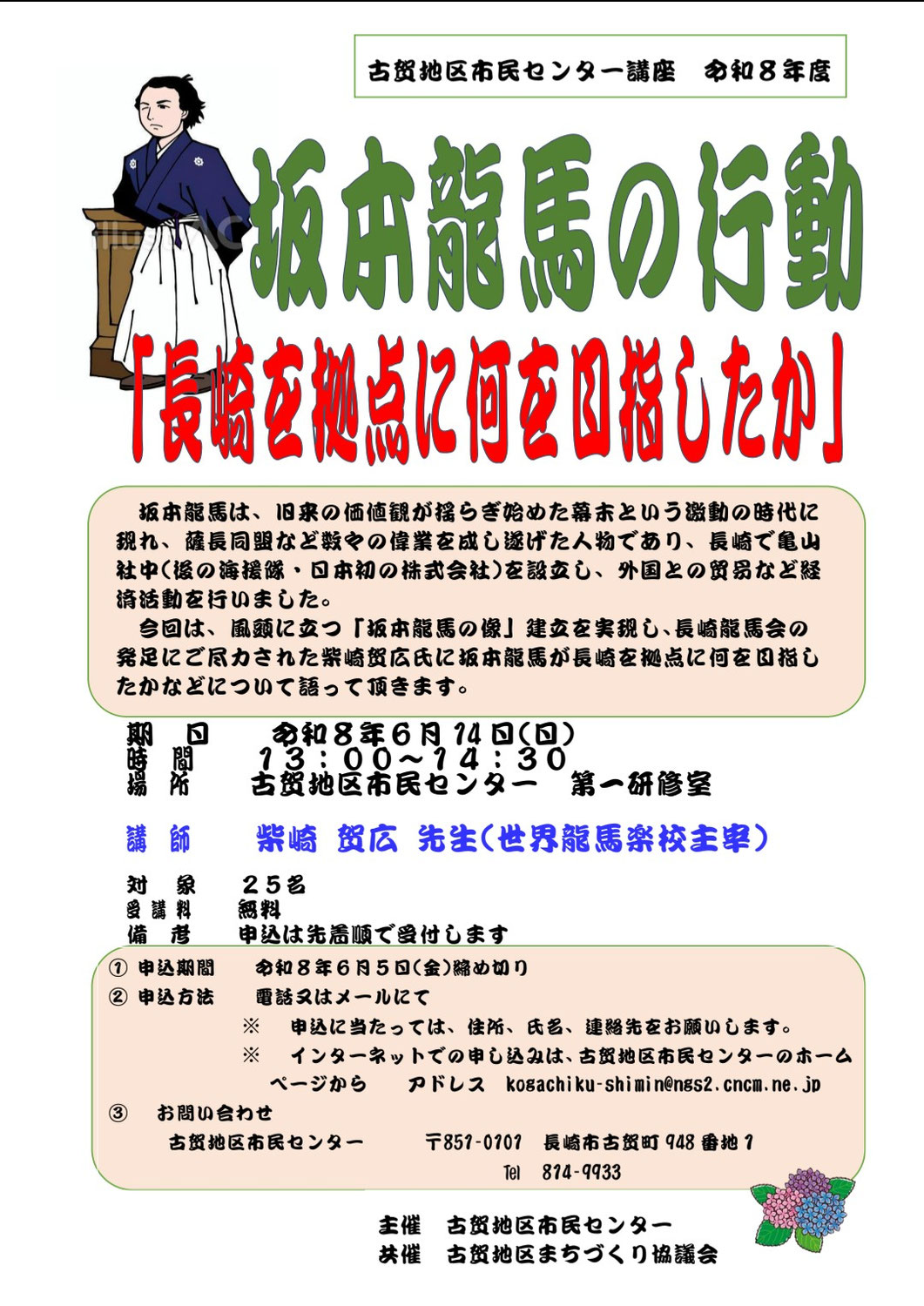 坂本龍馬の行動「長崎を拠点に何を目指したか」の歴史講座を開催しました！