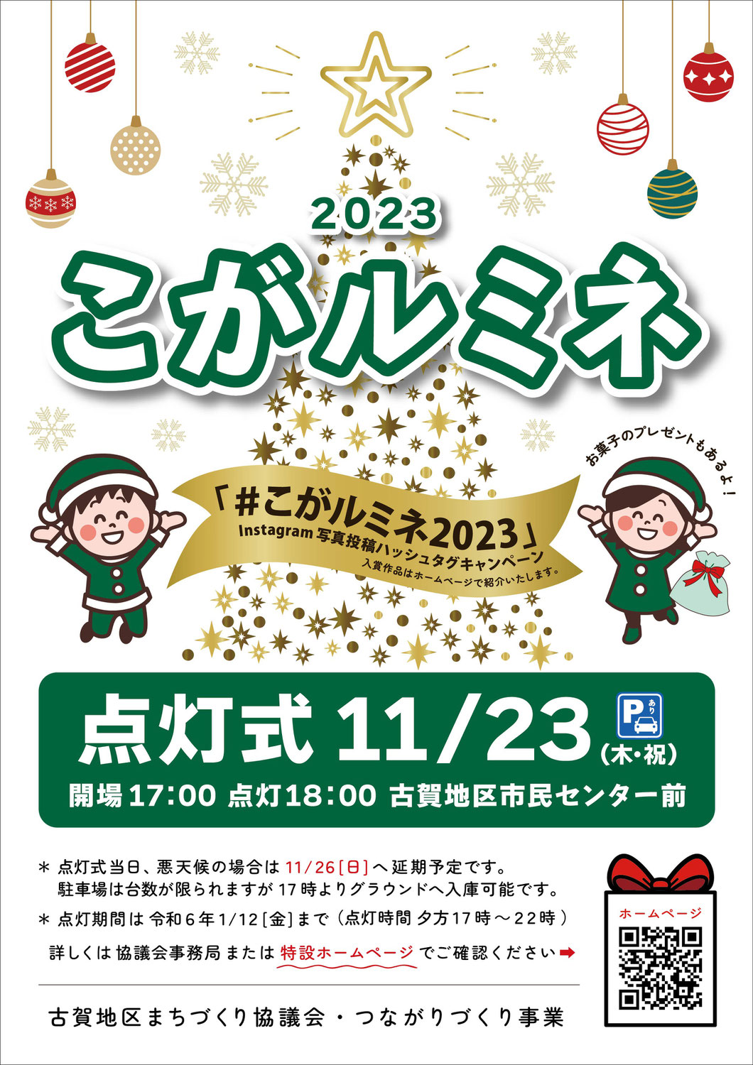第2回 こがルミネ点灯式を開催しました。