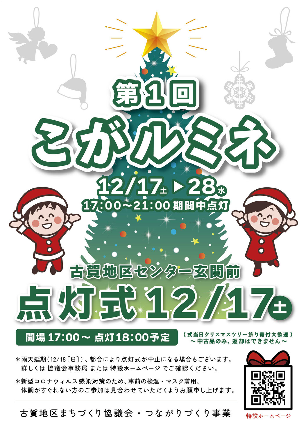 第1回 こがルミネ点灯式を開催しました。