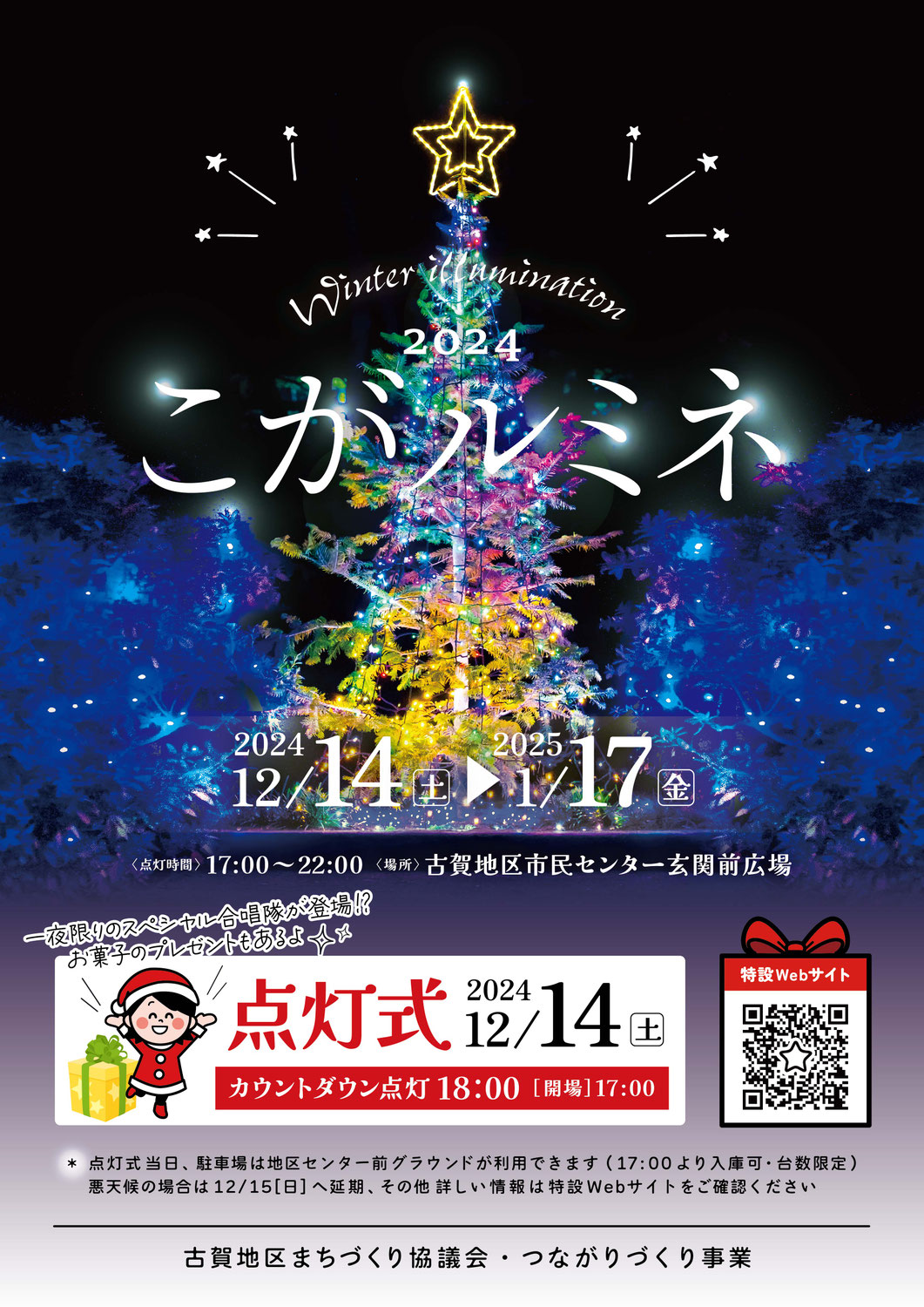 こがルミネ2024点灯式を開催しました！