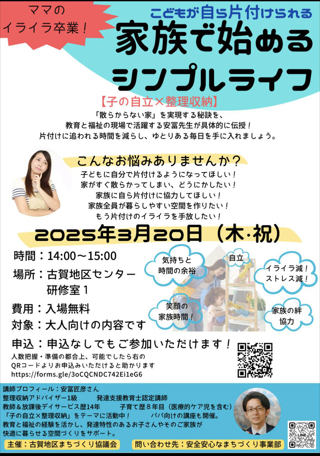 「家族で始めるシンプルライフ」講座のご案内