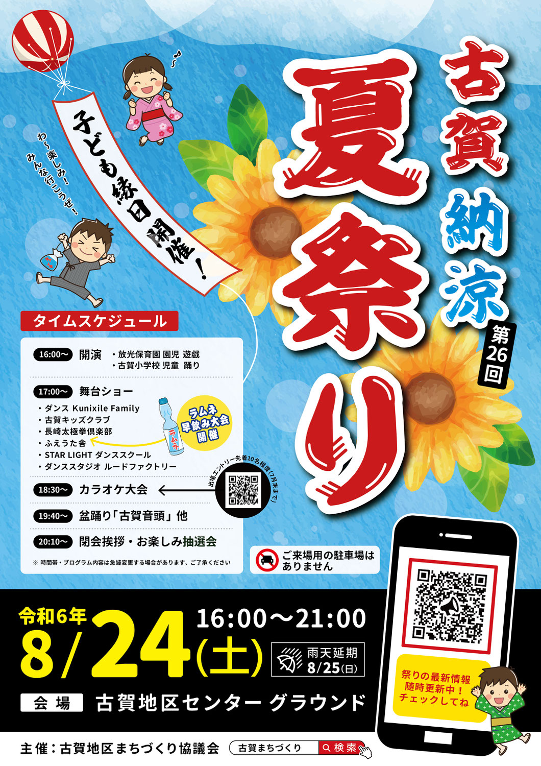 令和6年度 古賀納涼夏祭り