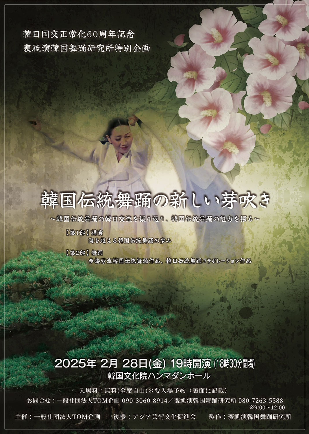 韓日国交正常化60周年記念 「韓国伝統舞踊の新しい芽吹き」