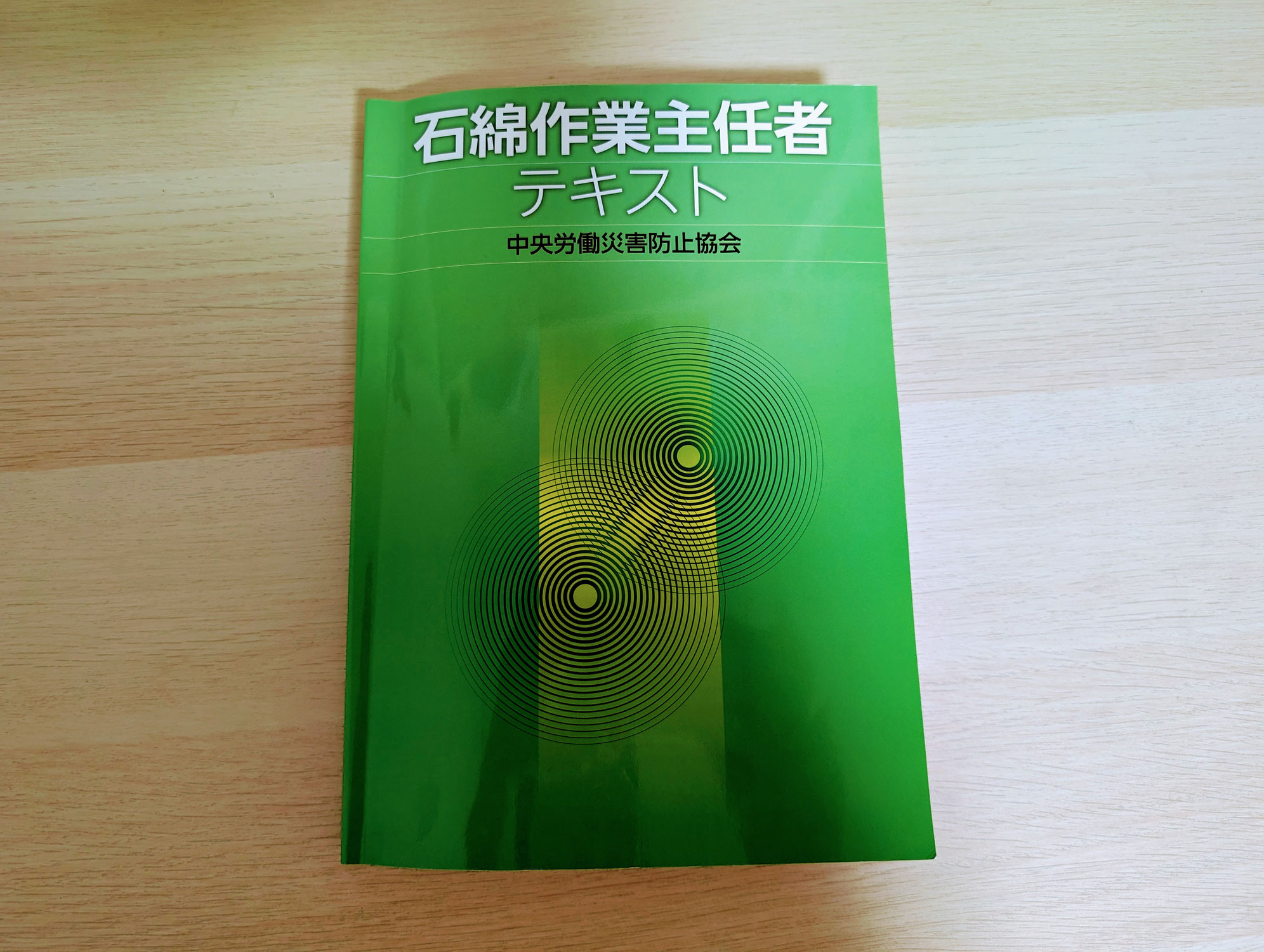 石綿作業主任者