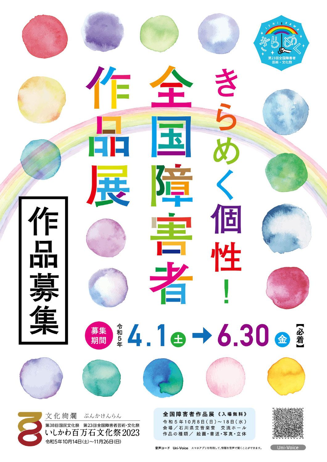 【作品募集！締切延長！】きらめく個性！全国障害者作品展