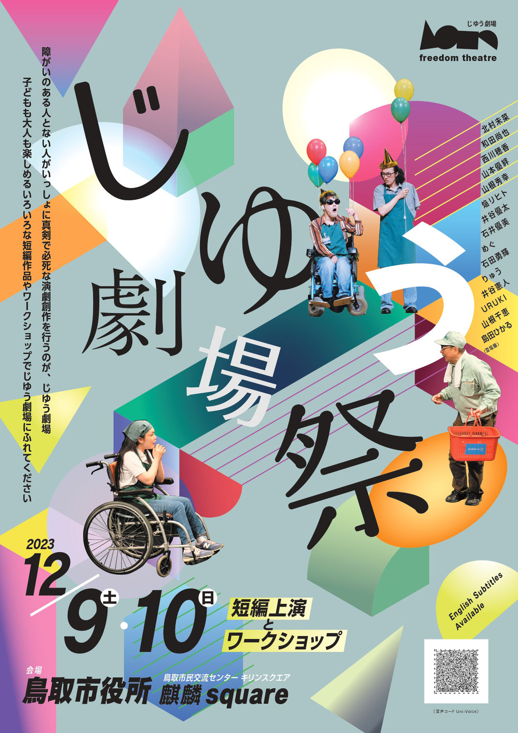 じゆう劇場祭 開催のお知らせ　＠鳥取市役所 市民交流センター キリンスクエア