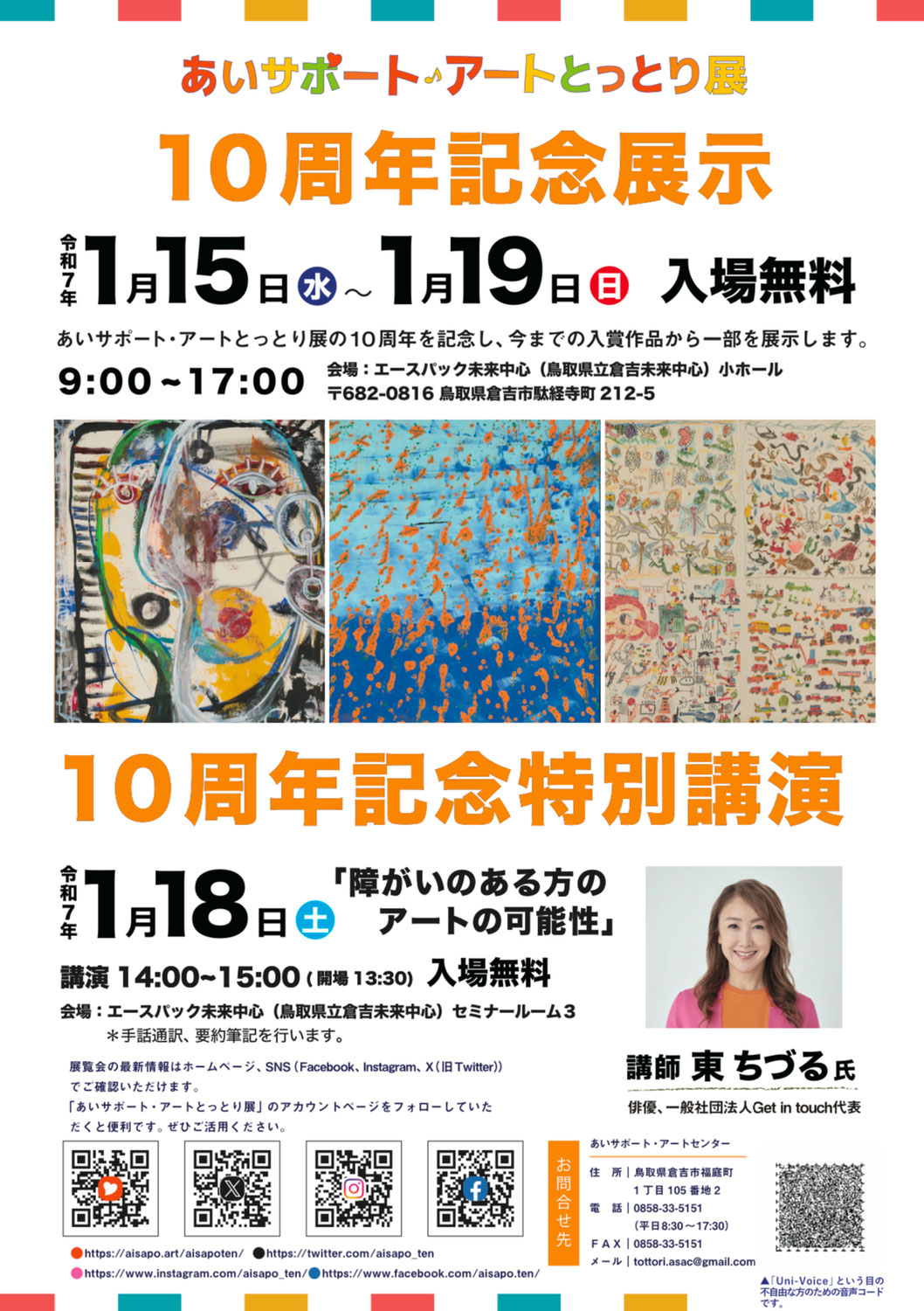 鳥取県・センターからのお知らせ - あいサポート・アートセンター