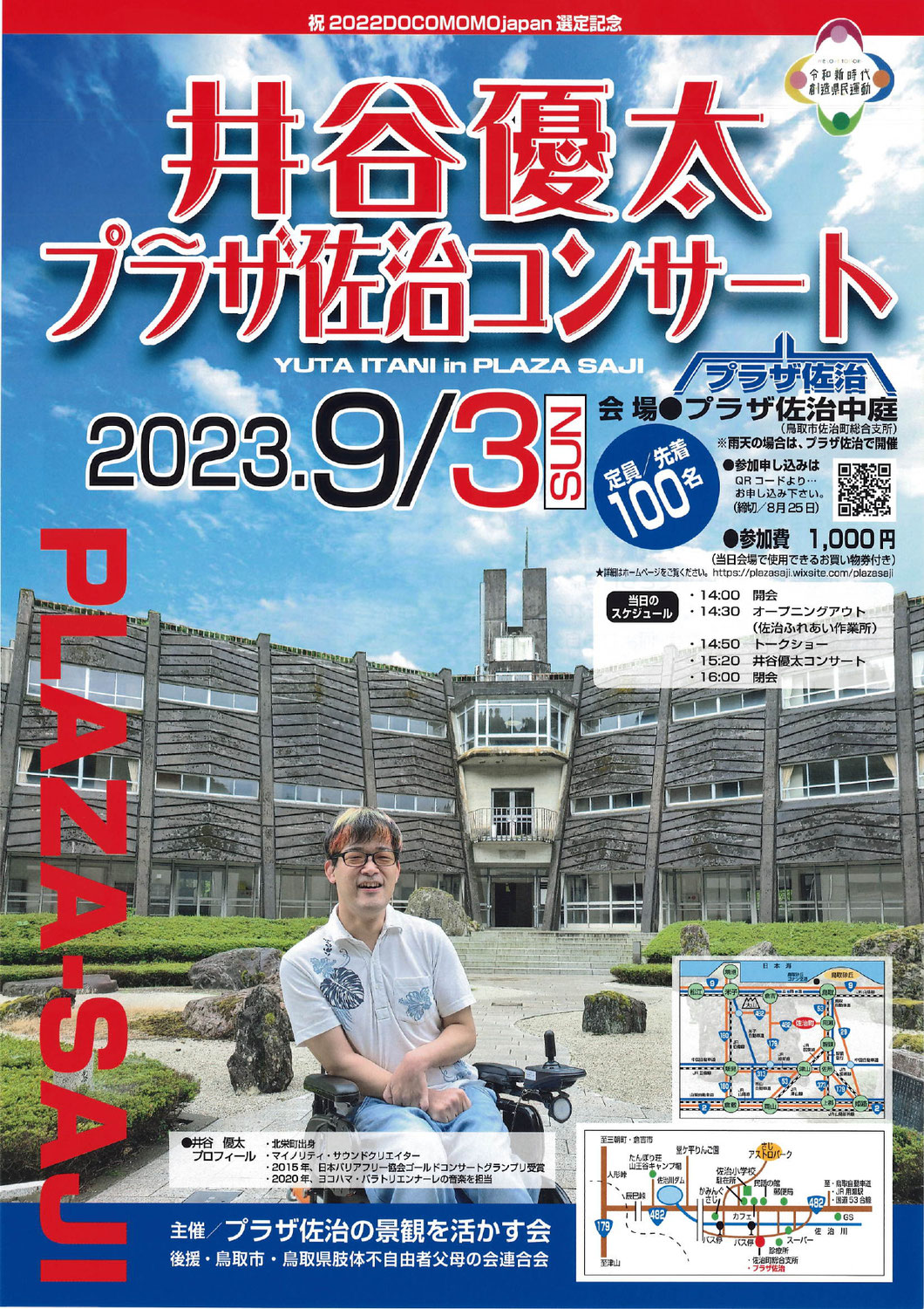 【延期】9/3 井谷優太プラザ佐治コンサート