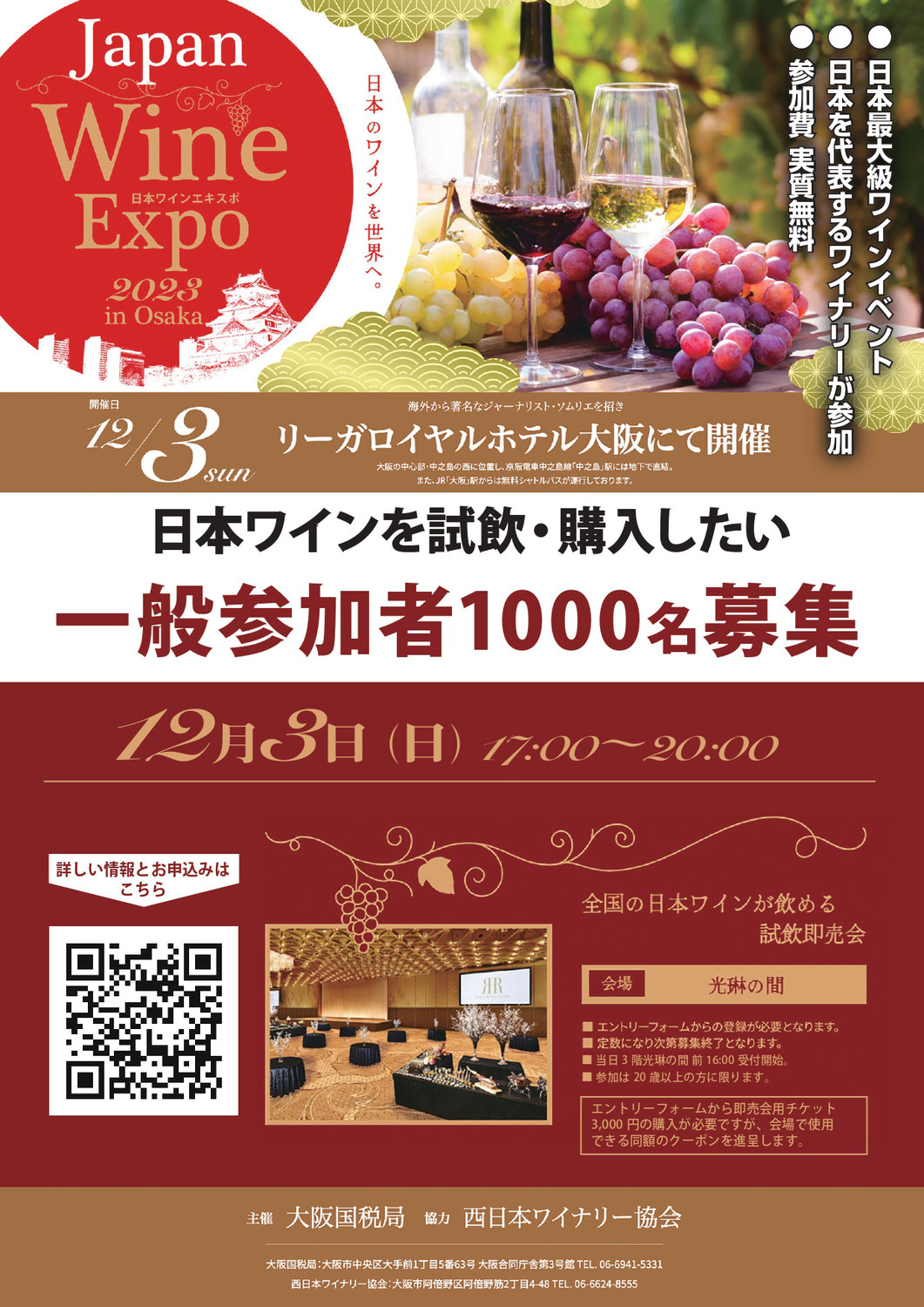 12月3日（日）日本ワインexpo大阪