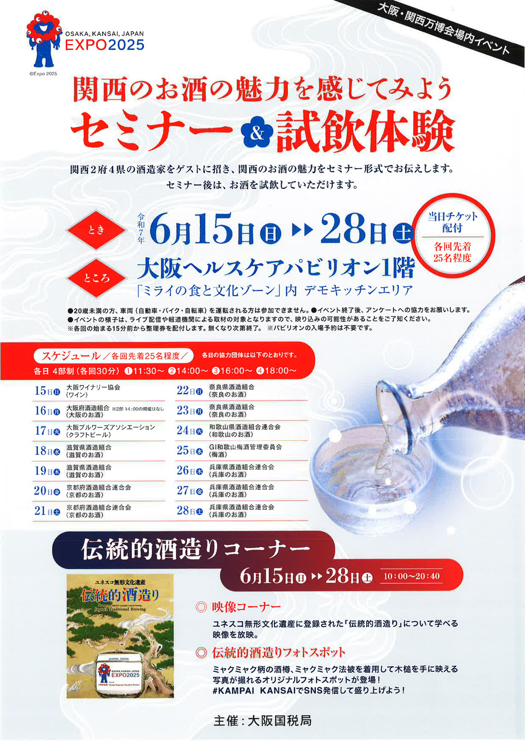 大阪・関西万博2025 関西のお酒の魅力を感じてみようセミナー&試飲体験