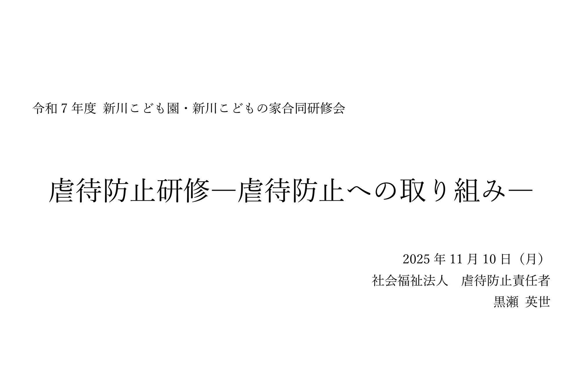 研修「虐待防止研修―虐待防止への取り組み―」