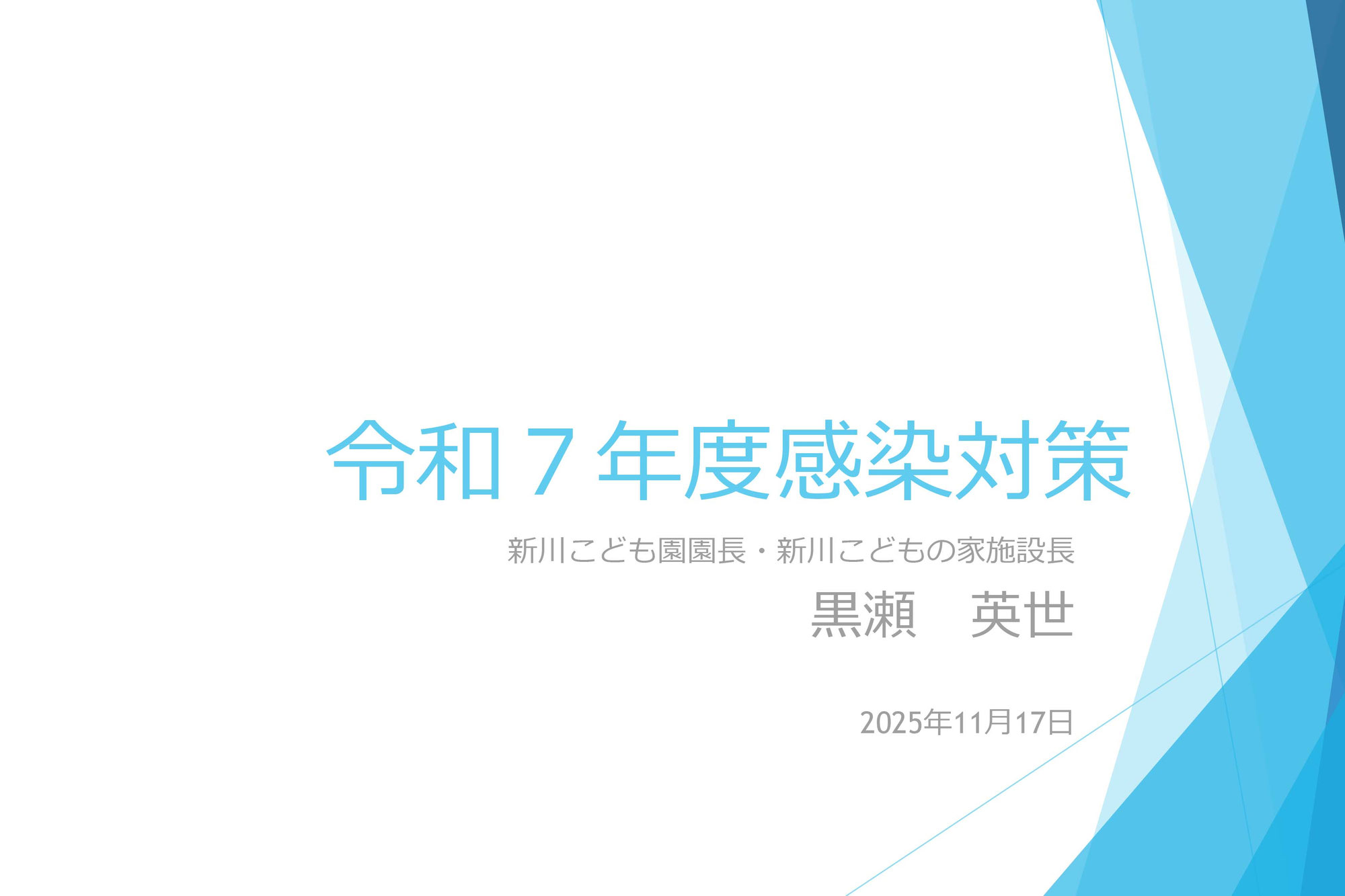研修「感染対策」