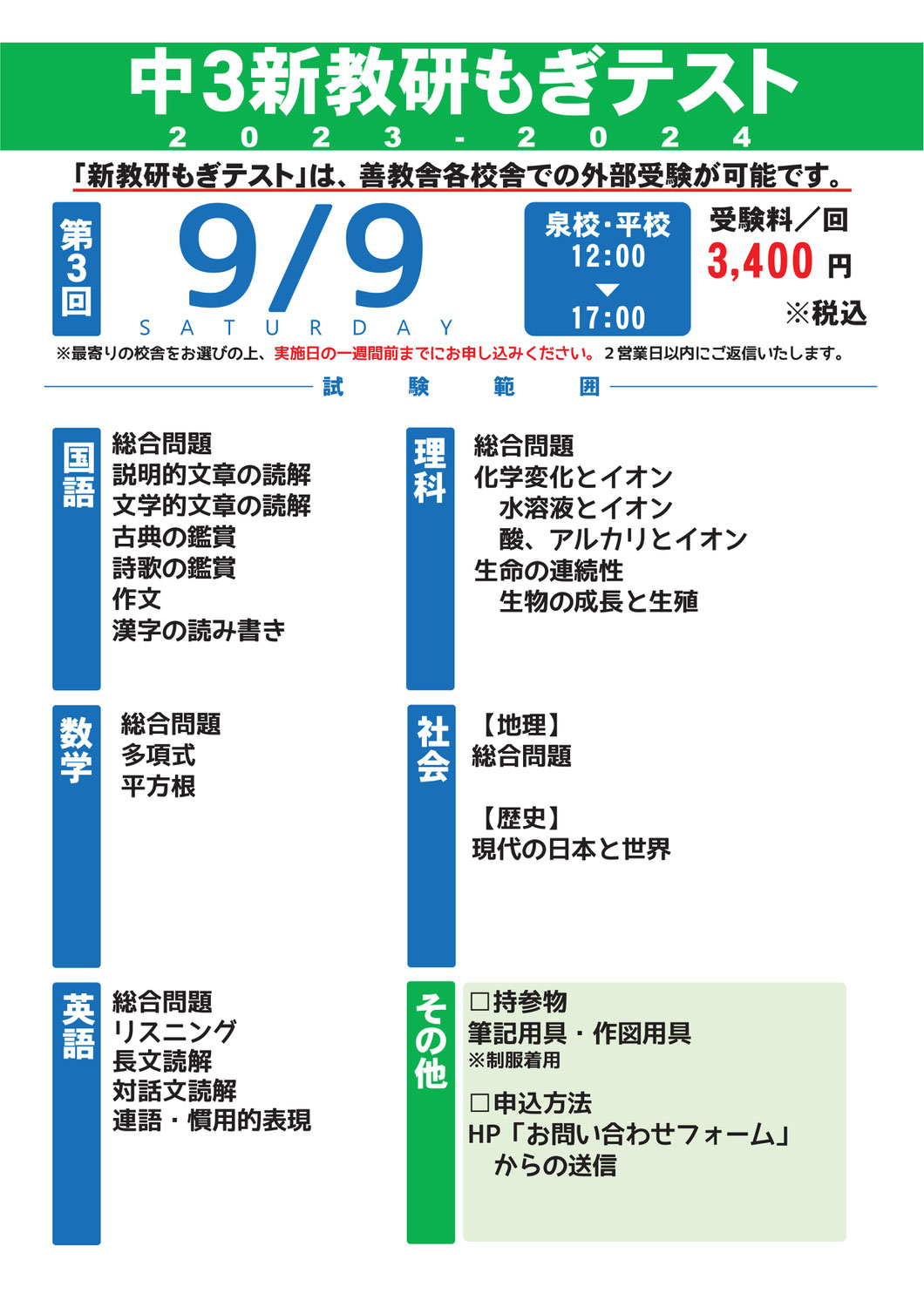 【9/9(土) 中３】新教研もぎテスト 実施