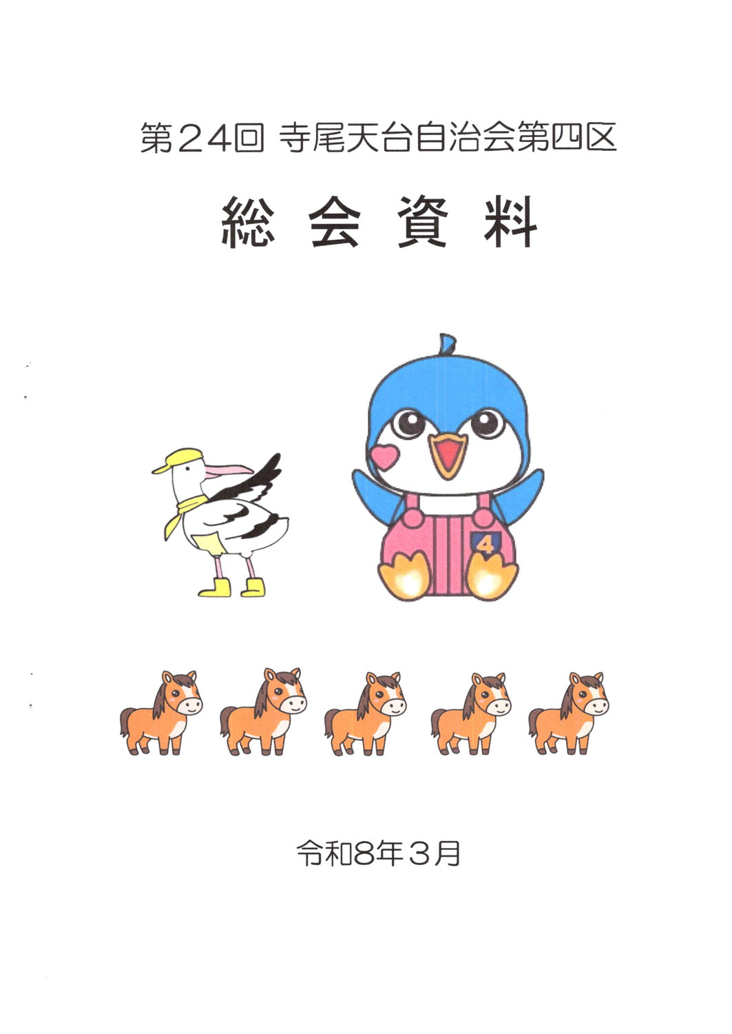 第２４回総会開催（２3４号）