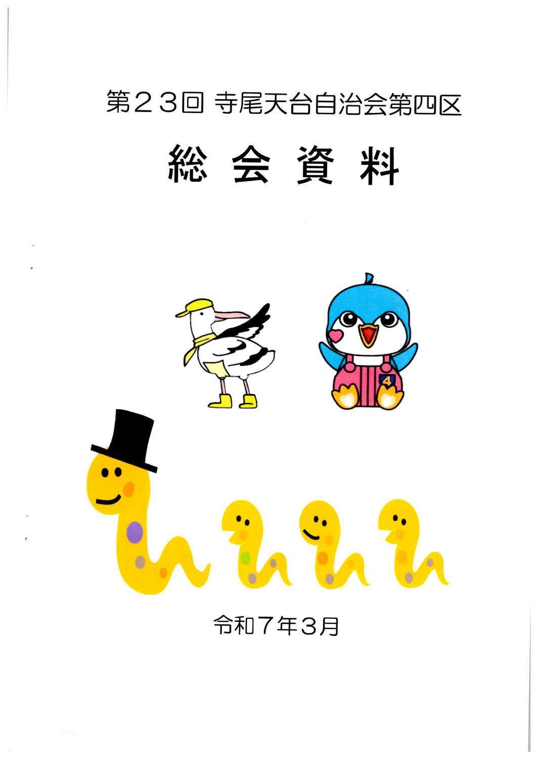 第23回総会開催（２０５号）