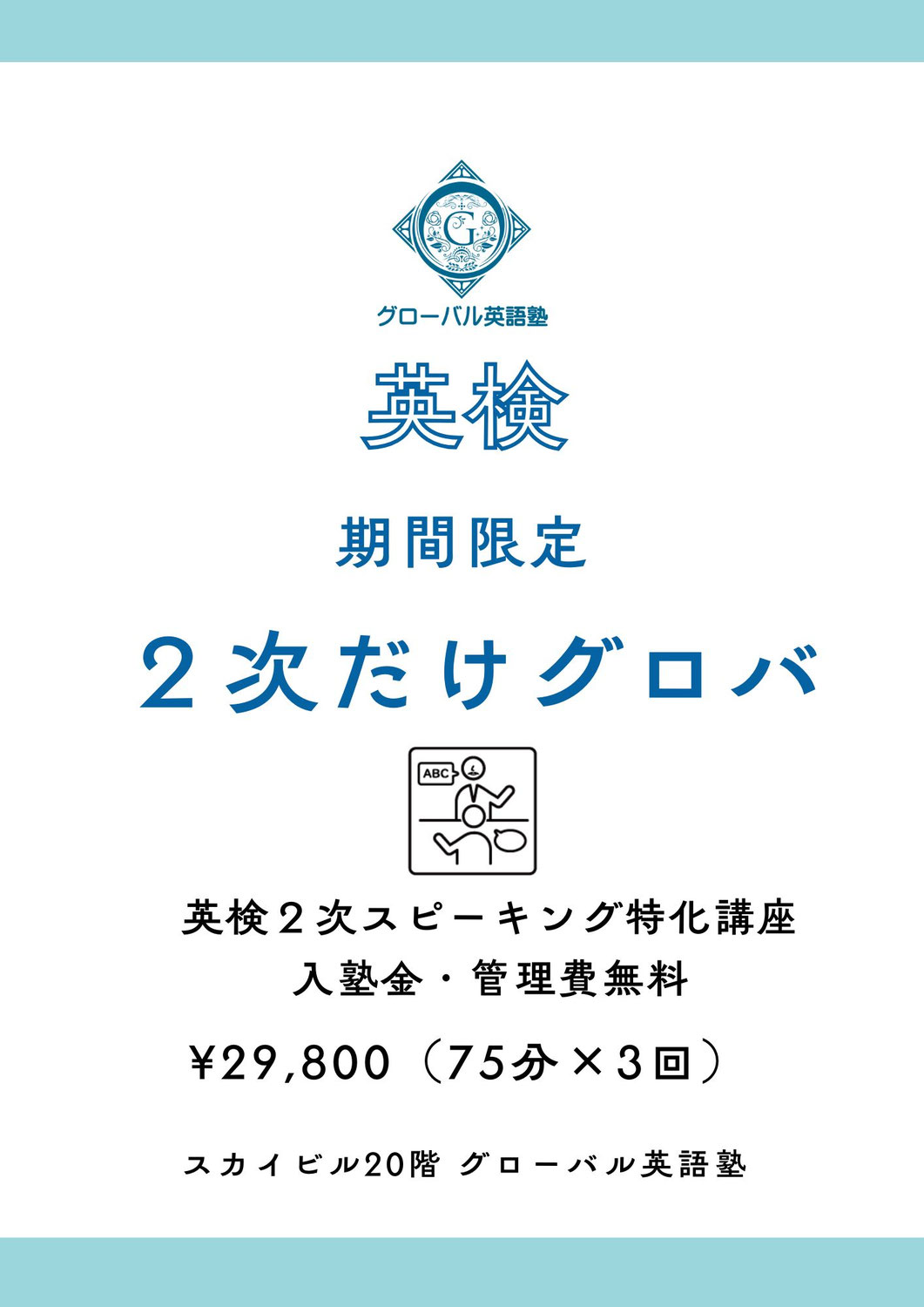 ２次だけグロバ