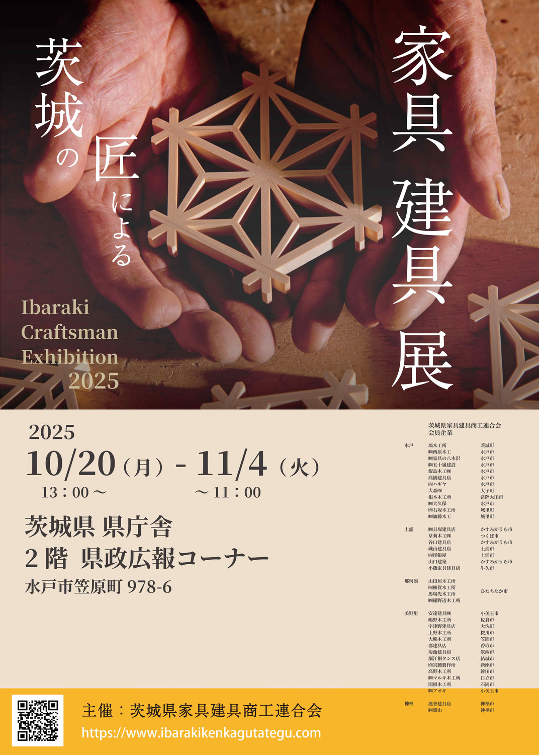 【2025.10.15】茨城の匠による家具建具展2025