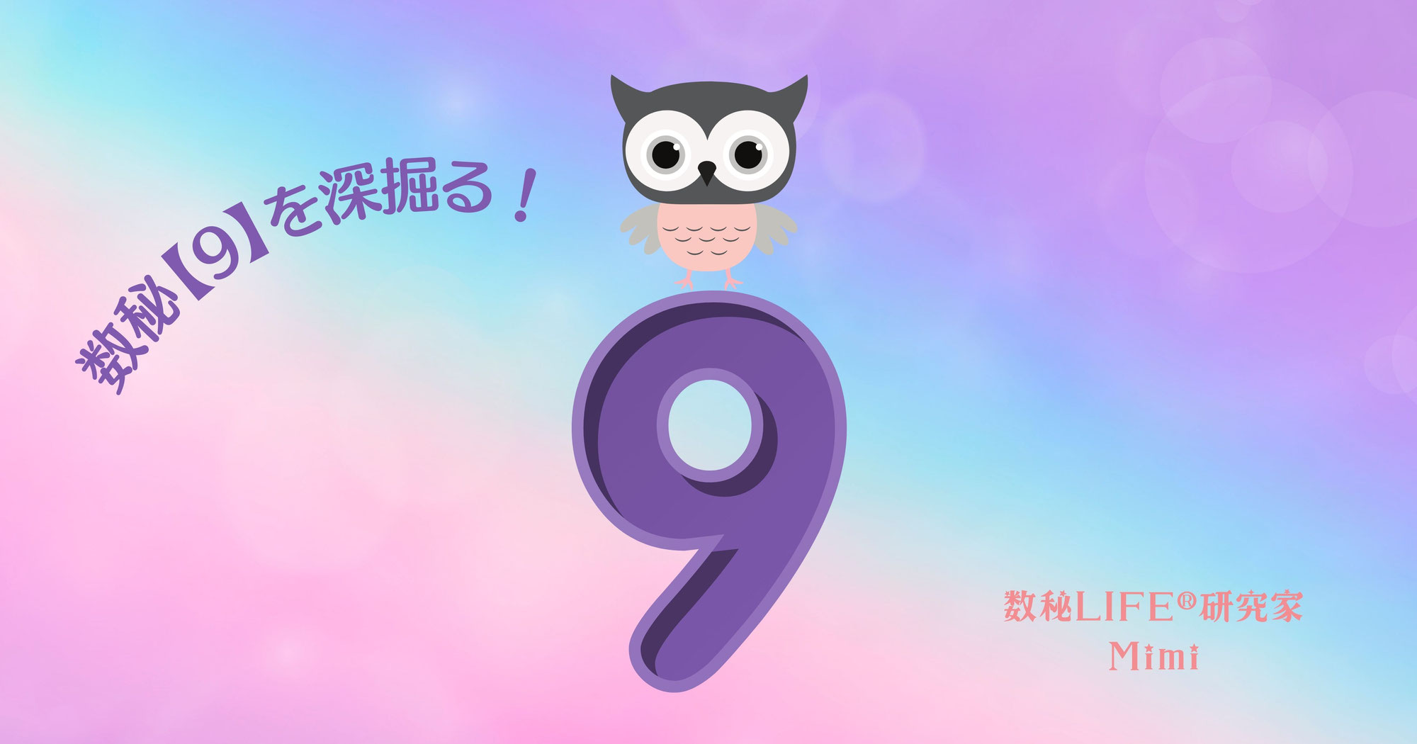 数秘【9】を深掘る