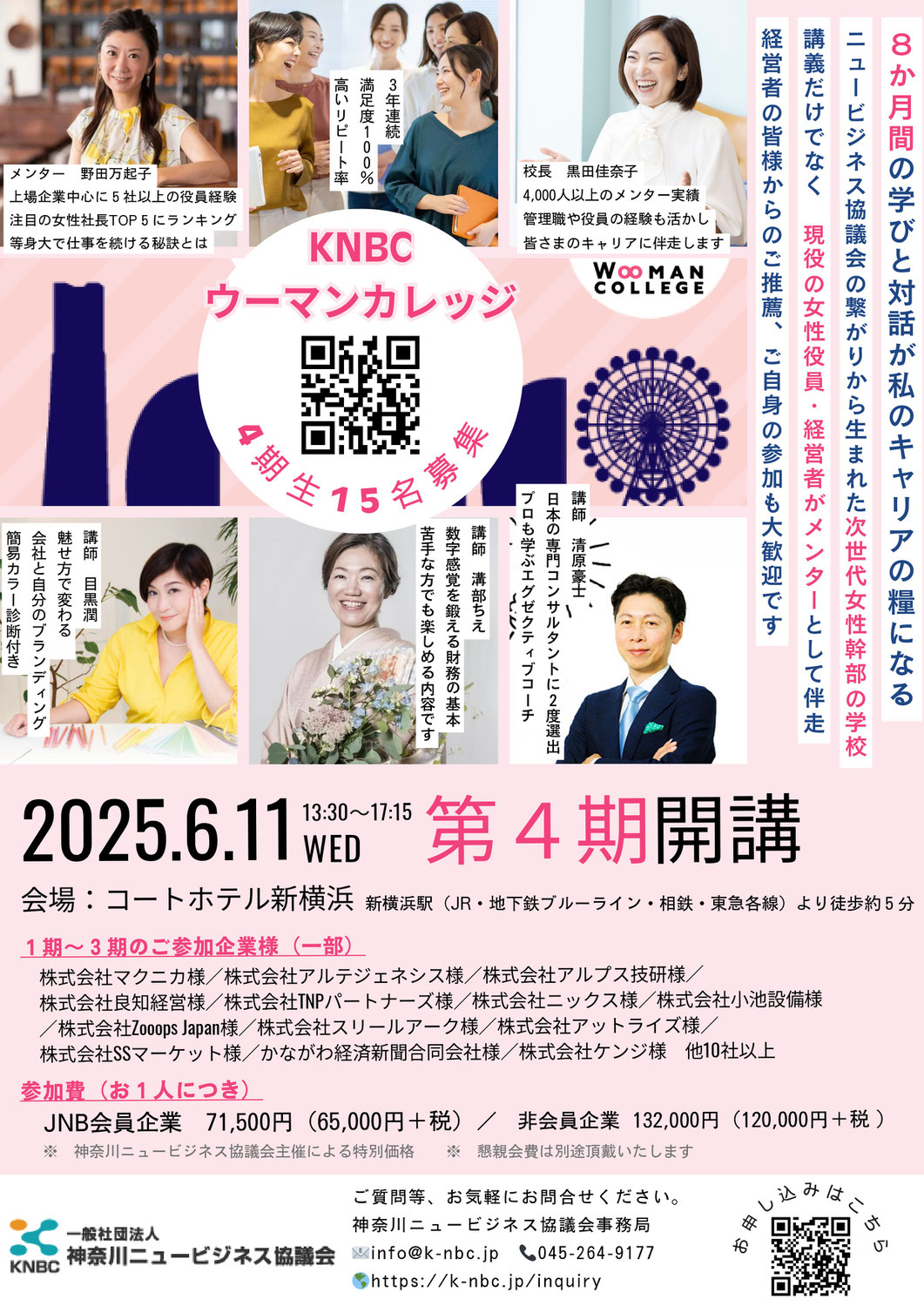 『KNBCウーマンカレッジ』4期生の募集を開始いたしました