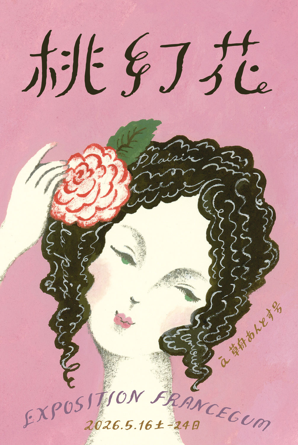 五月の個展　桃幻花