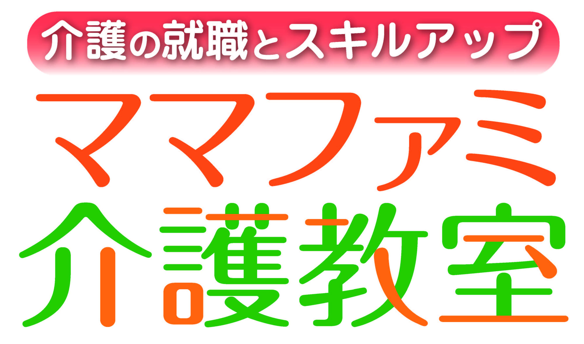 介護の就活ガイドブック/ママファミ介護教室