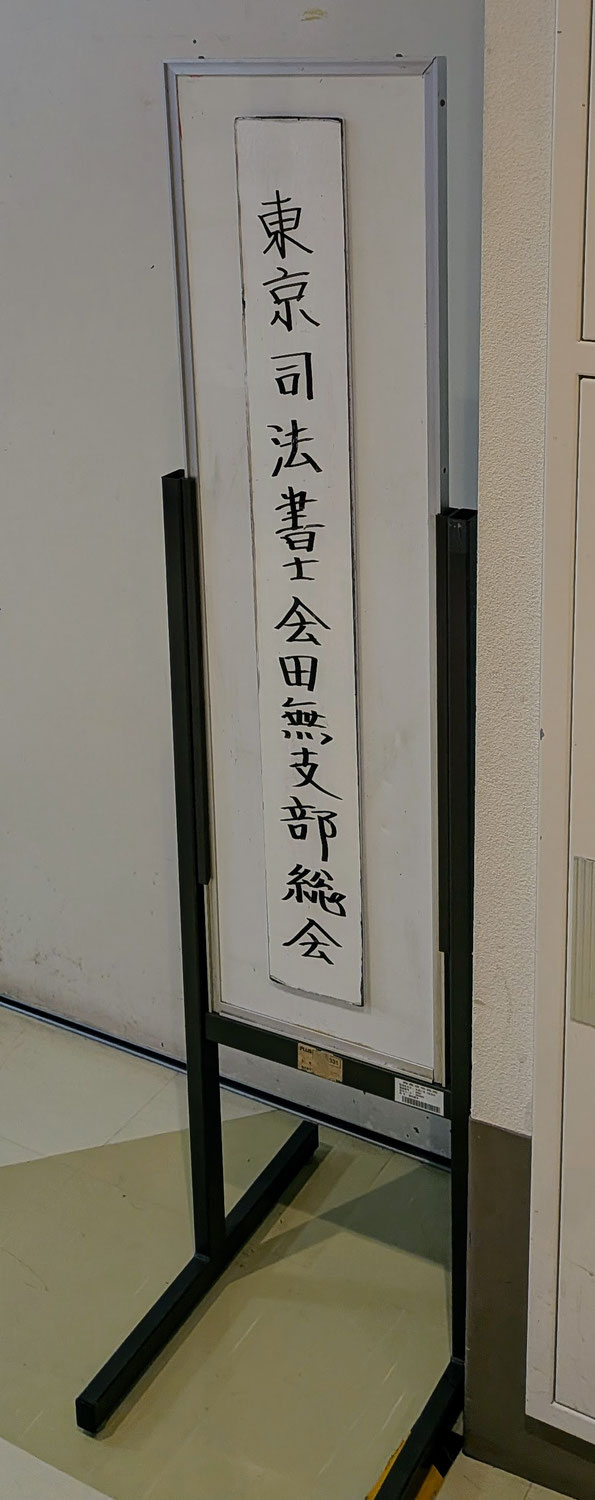 【田無】令和８年度　東京司法書士会　田無支部　定時総会