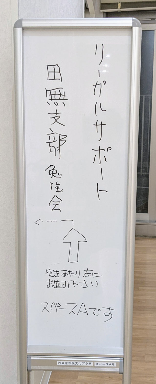 東京司法書士会リーガルサポート田無支部勉強会