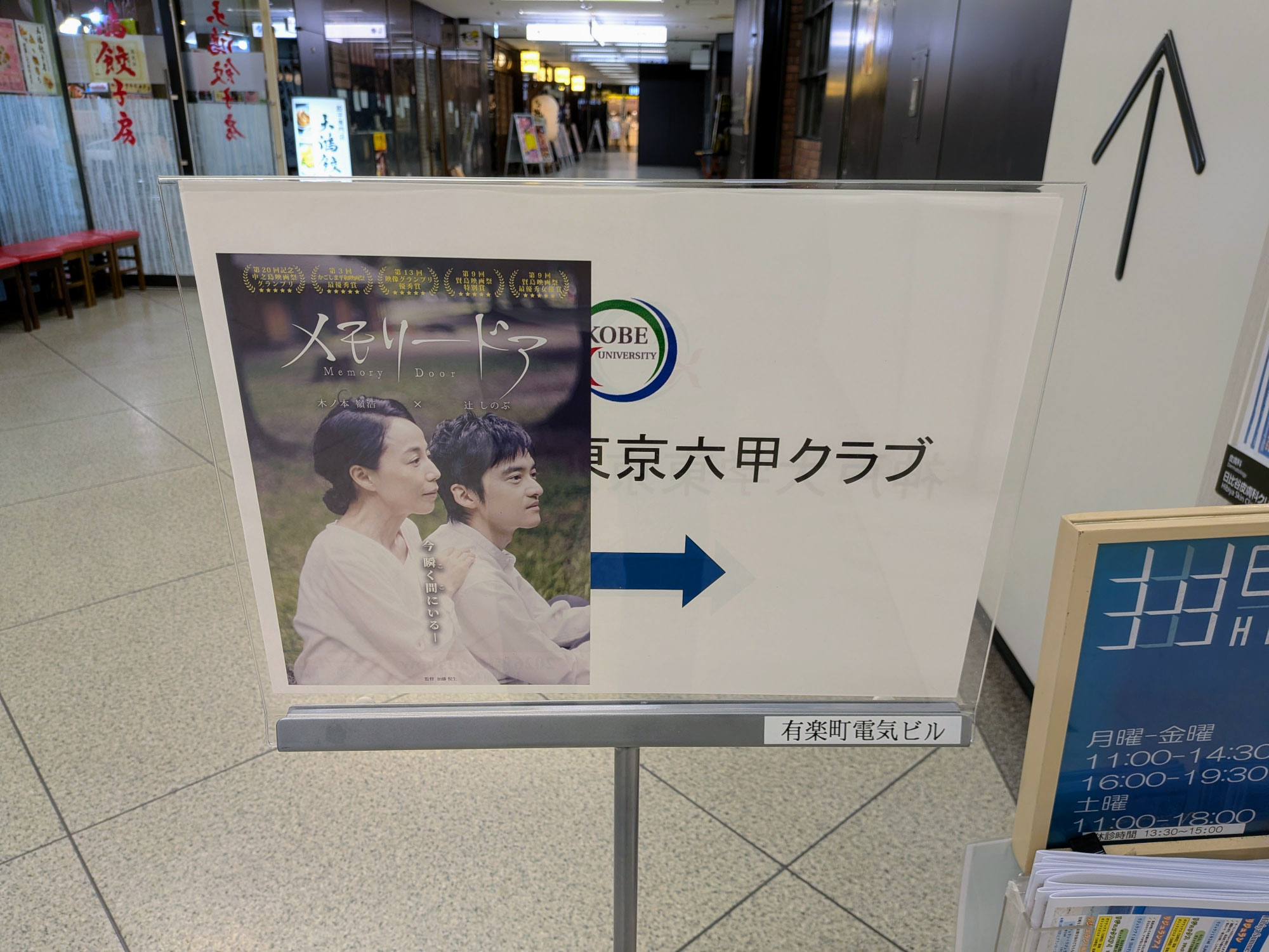 【有楽町】映画『メモリードア』上映会ー行政書士　今藤里子先生のご招待