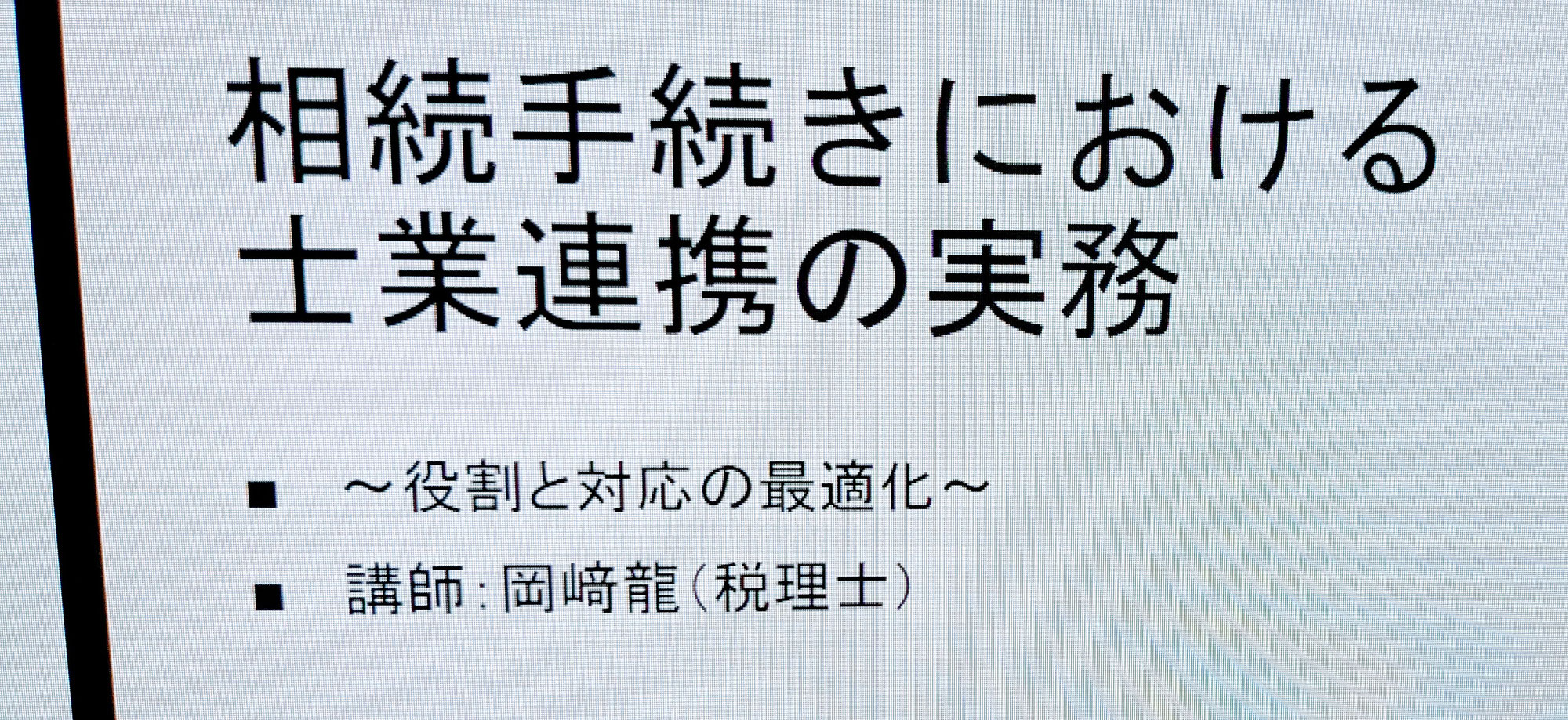 「相続手続きにおける士業連携の実務 」講師  税理士 岡﨑 龍先生