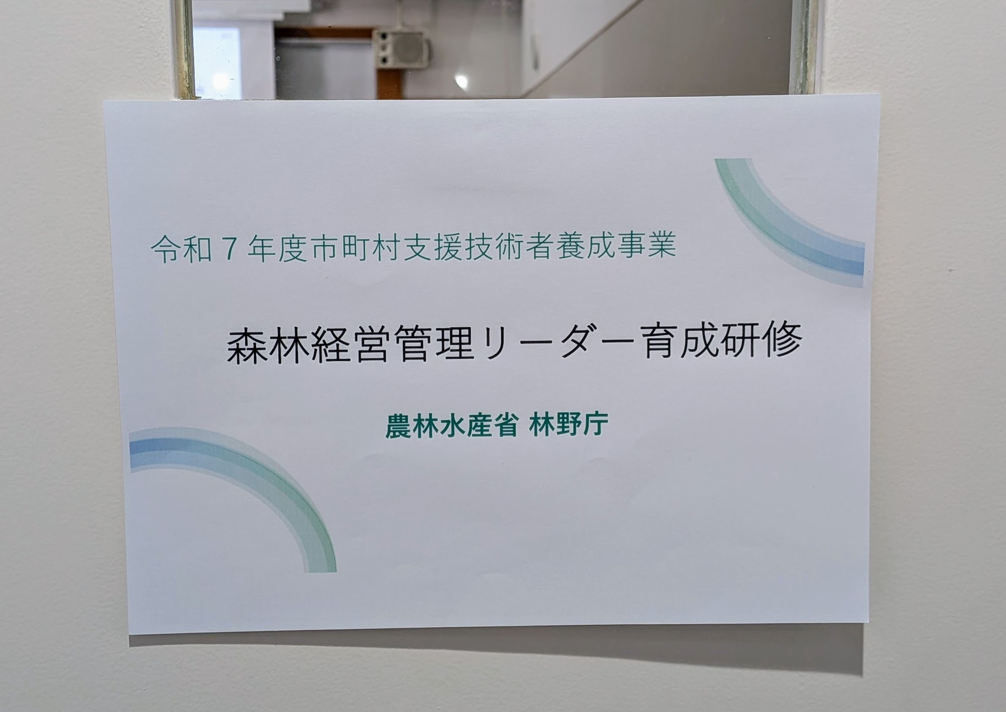 【参宮橋】林野庁主催「森林経営管理リーダー育成研修」