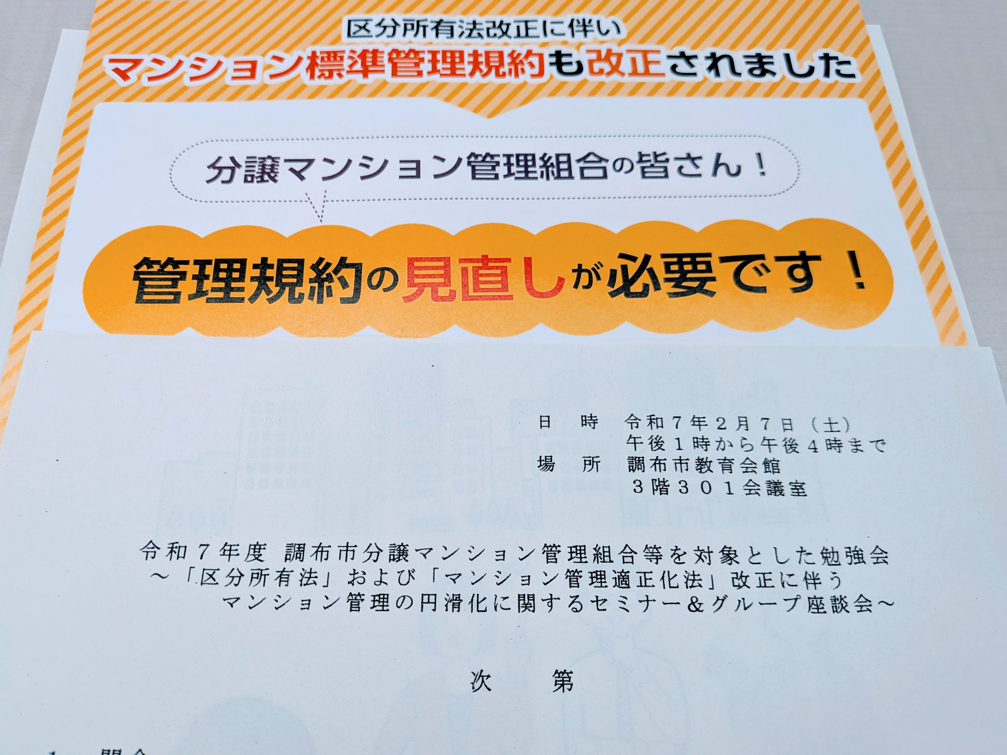 【調布】令和７年度調布市分譲マンション管理組合等を対象とした勉強会