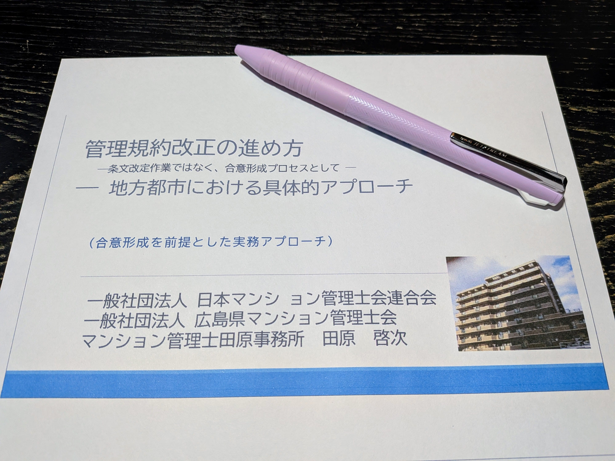 【管理規約改正の進め方】講師　マンション管理士　田原 啓次 先生