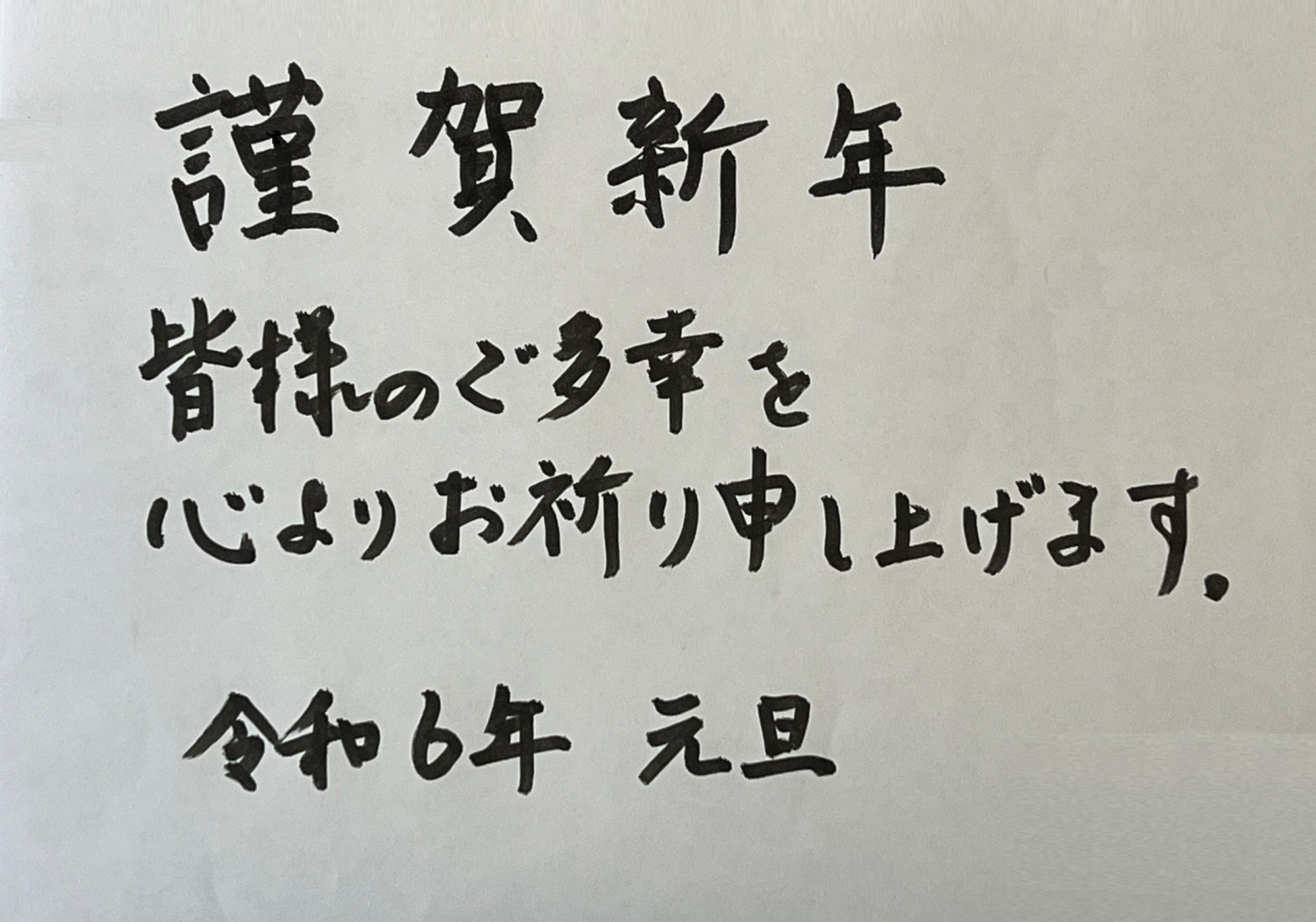 新年あけましておめでとうございます