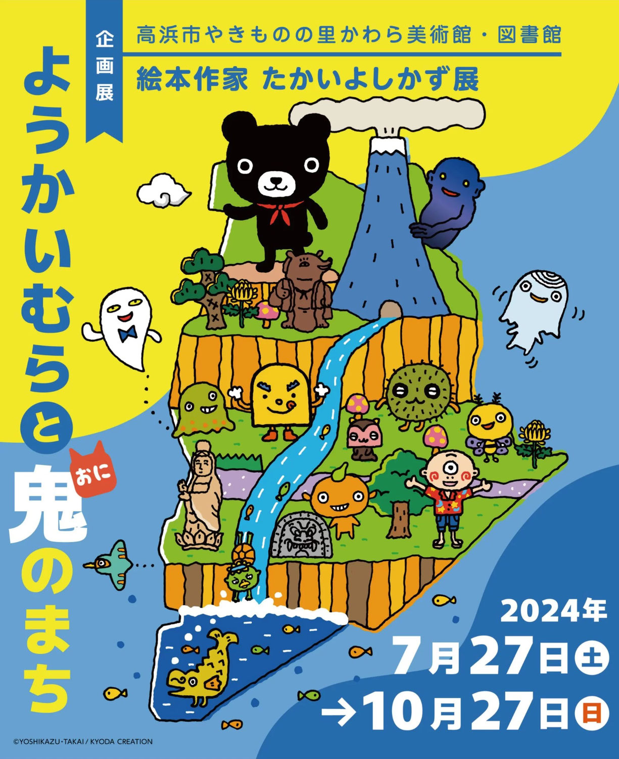 絵本作家たかいよしかず展  ～ようかいむら と 鬼のまち～