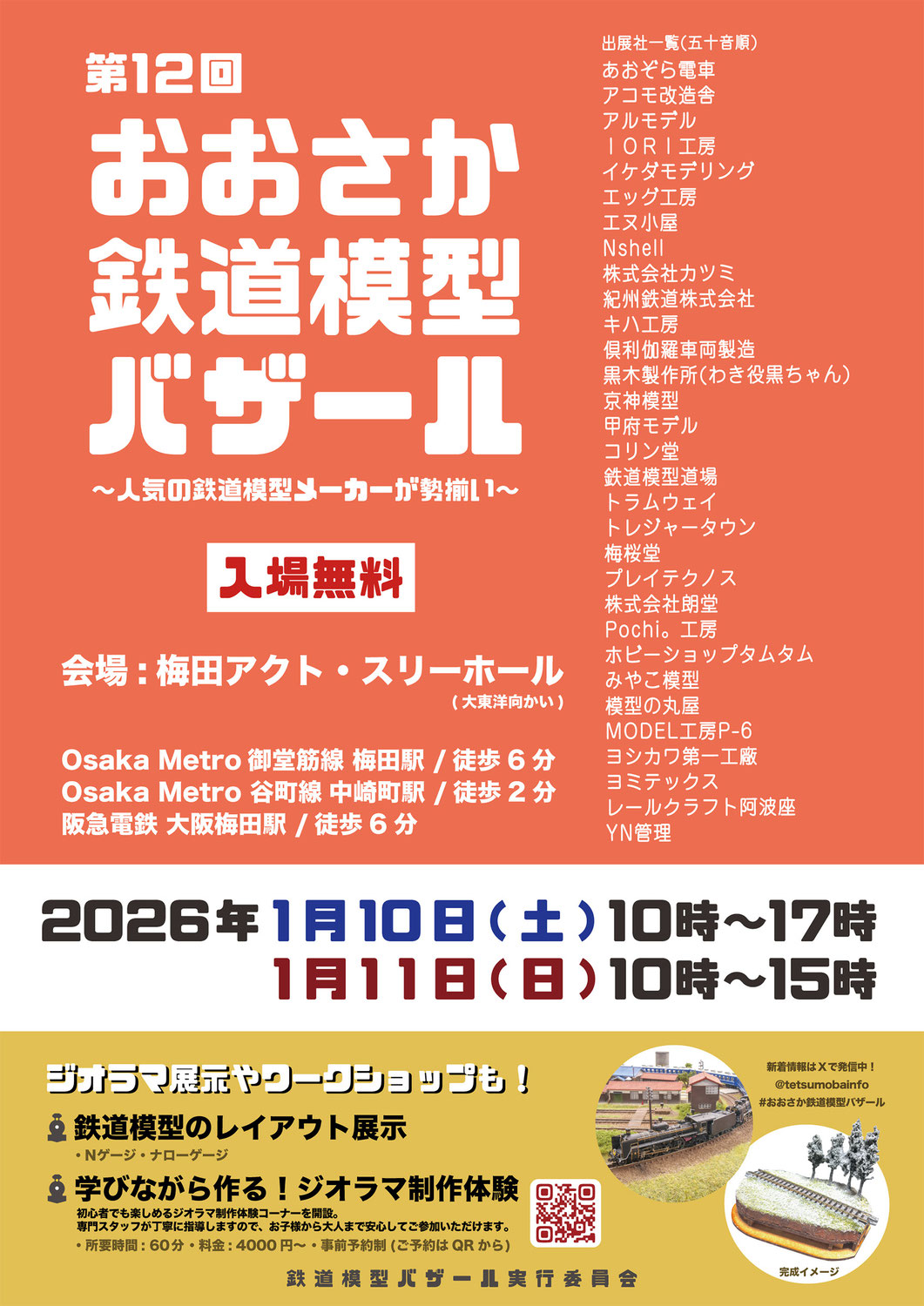 「おおさか鉄道模型バザール」出店のお知らせ