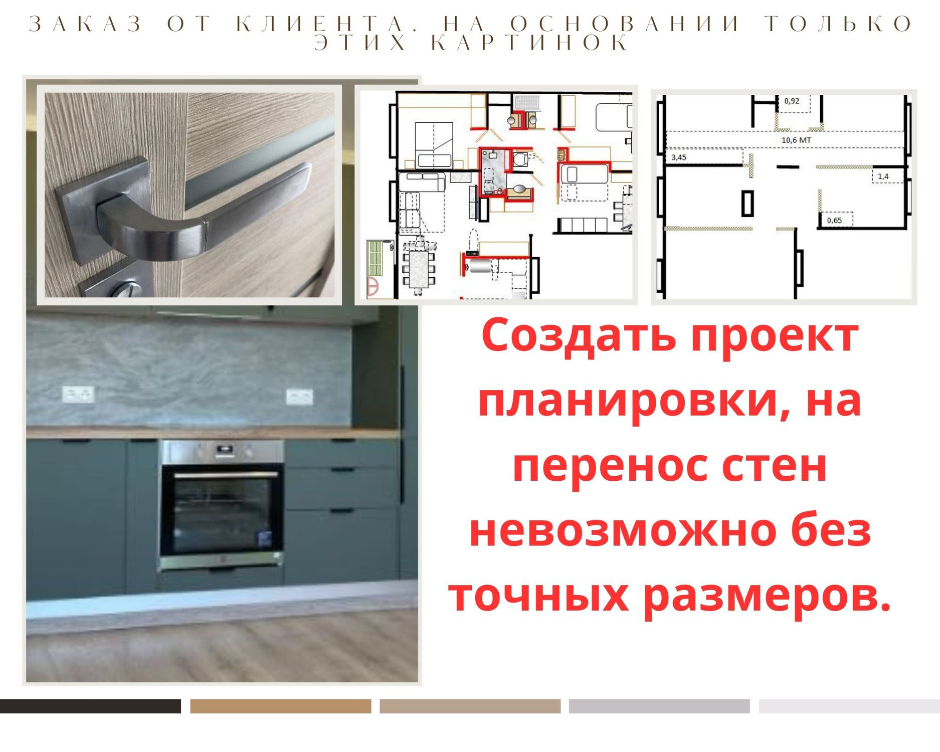 К сожалению, с такими чертежами невозможно выполнить полноценный проект дизайна интерьера, особенно с демонтажем стен.