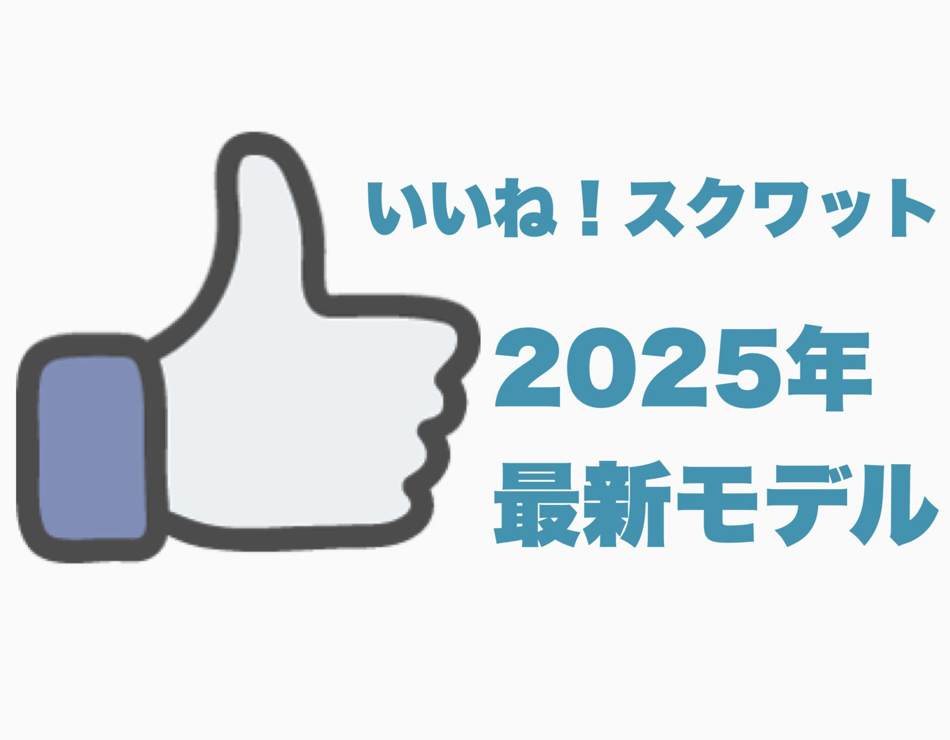 「いいね！スクワット」2025年最新モデル