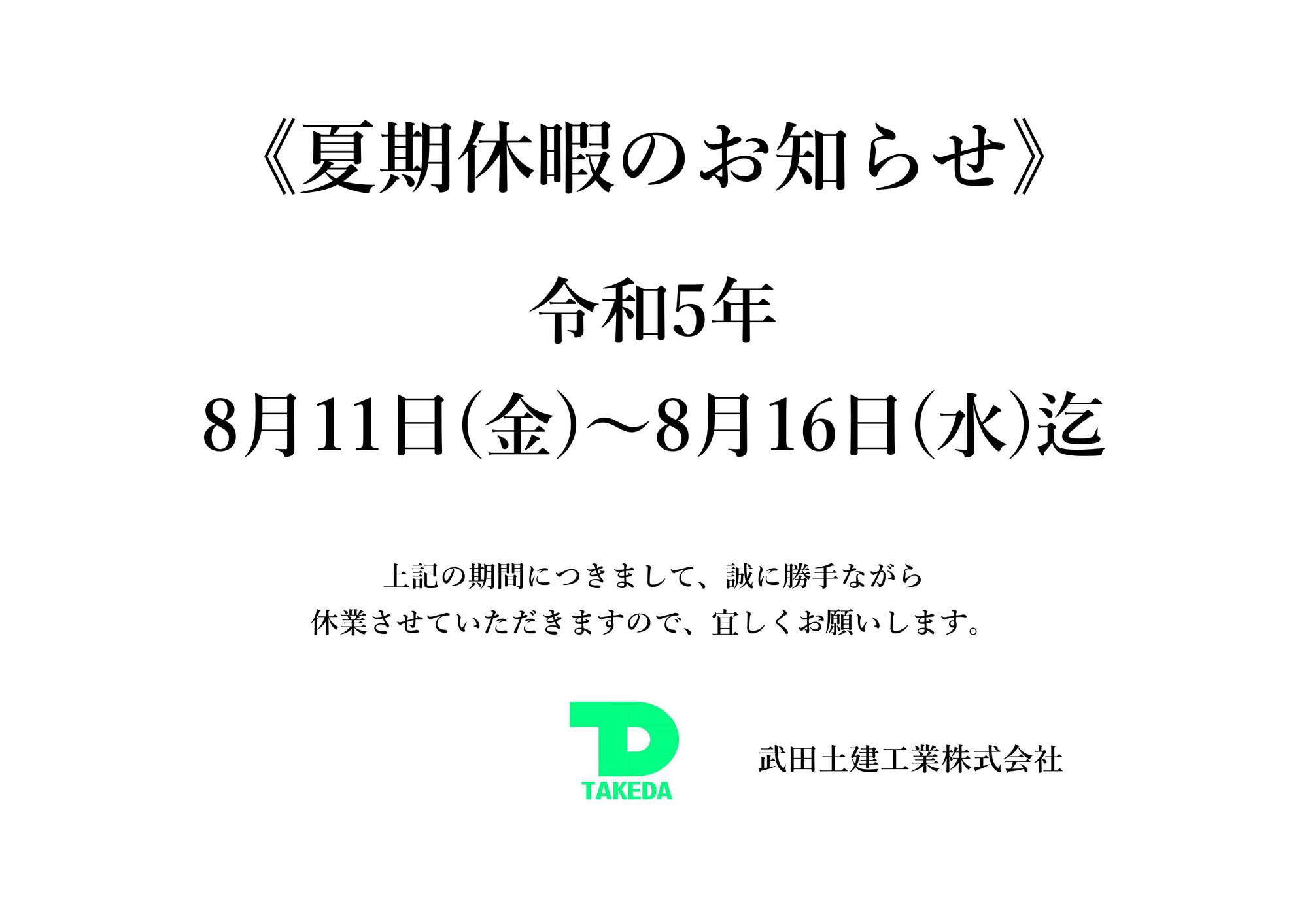 弊社「夏期休業」について