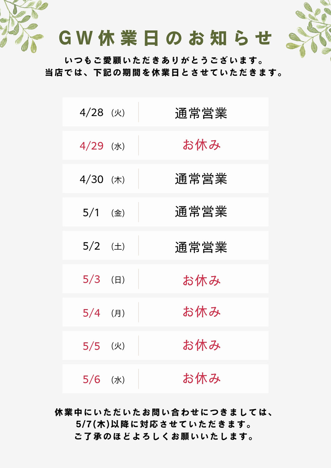 ゴールデンウィーク休業のお知らせ