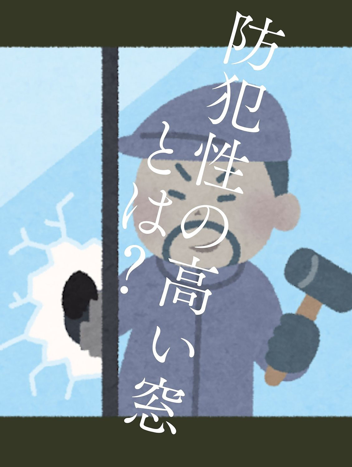 面格子が無くても防犯対策ができる窓とは？