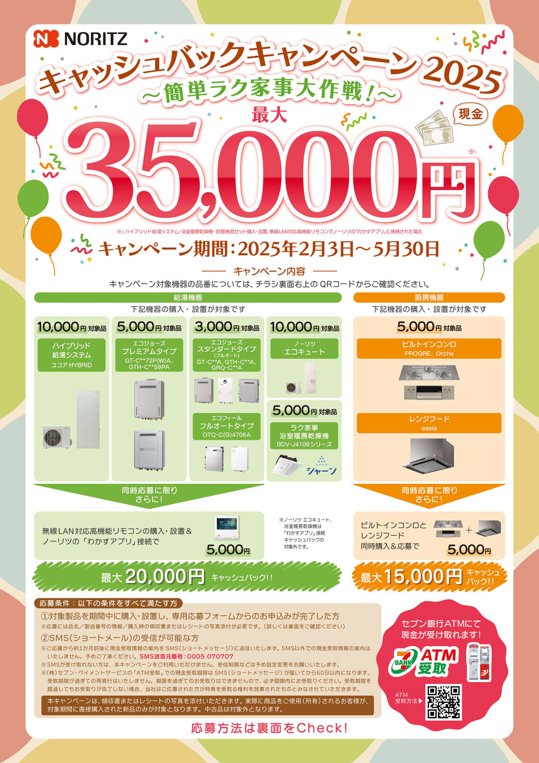 ノーリツ　期間限定キャンペーン