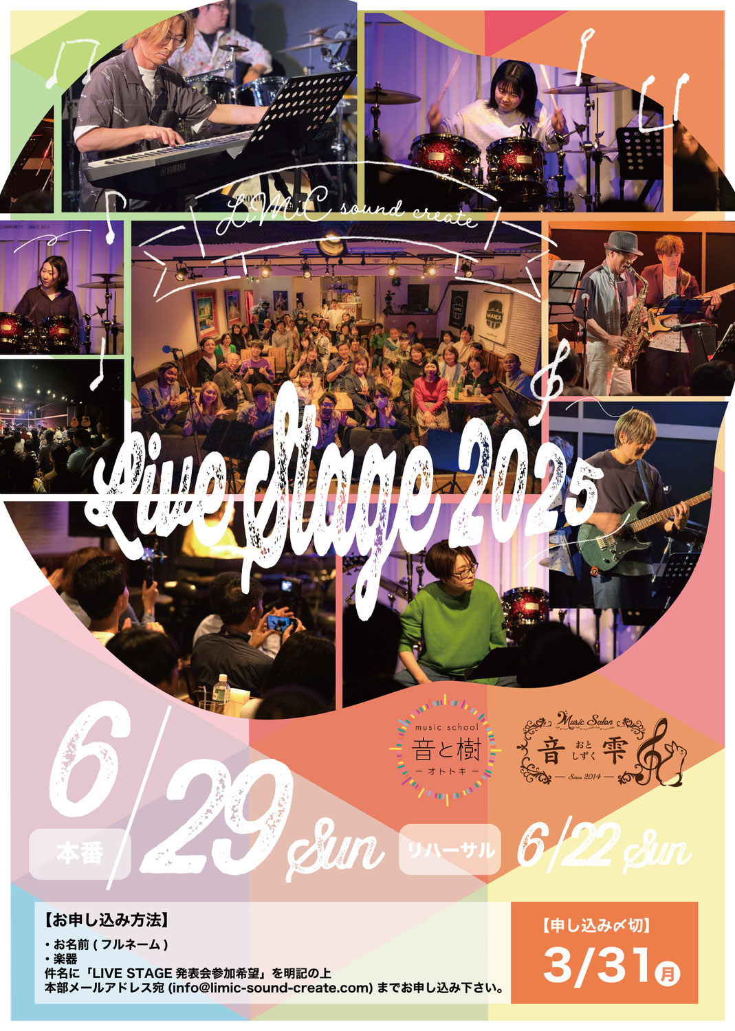 LIVE STAGE発表会2025開催決定！