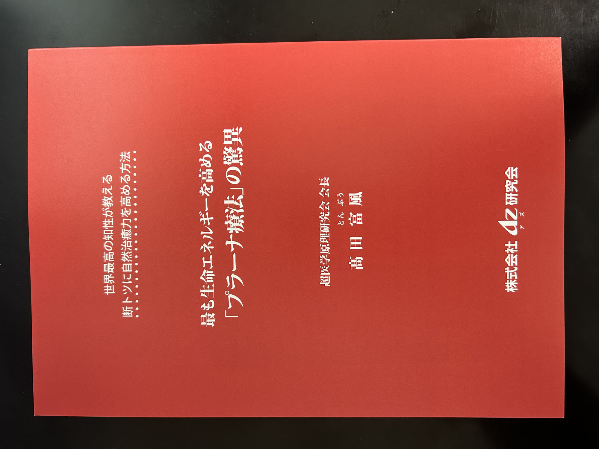 「プラーナ療法」の驚異