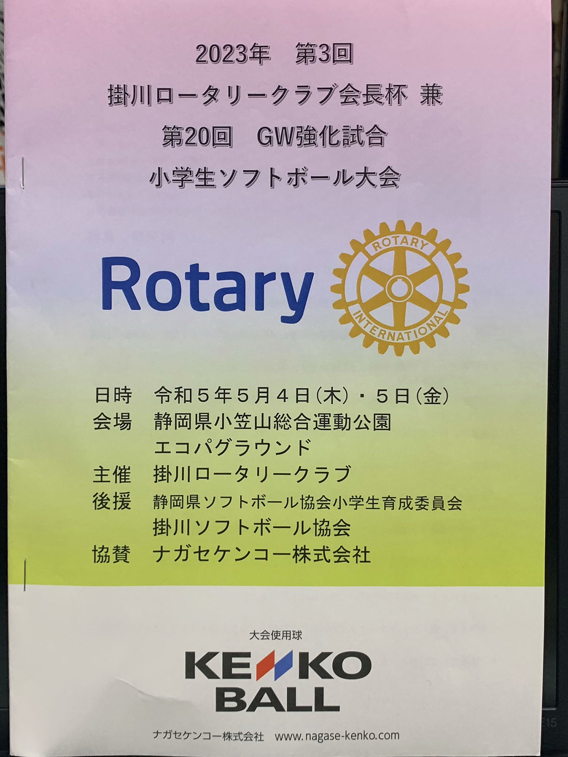 掛川ロータリークラブ会長杯兼　第20回GW強化試合小学生ソフトボール大会