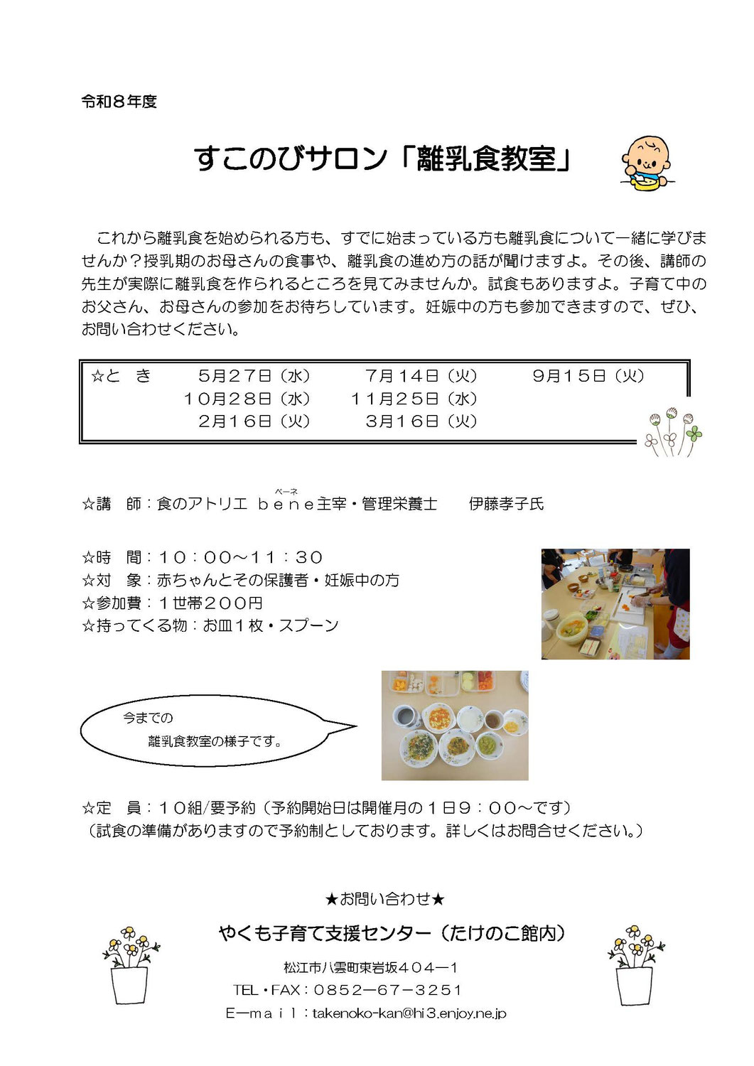 Ｒ８年度八雲すこのびサロン「離乳食教室」